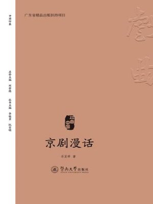 cover image of 京剧漫话